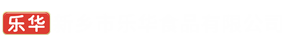 新鄉市樂(lè )華食品有限公司